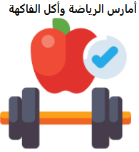 أمارس الرياضة وأكل الفاكهة